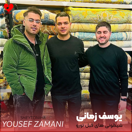 دانلود اهنگ شیطونی های قبل تورو همه رو توبه کردم یوسف زمانی